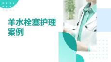 羊水栓塞护理案例