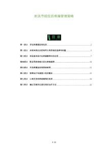 肘关节脱位后疼痛管理策略