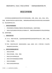 酒店集團開發(fā)（建設(shè)）  項目文件管理——集團連鎖酒店管理公司2039（葉予舜）