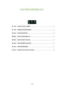 肘关节脱位的新型复位技术