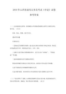 山西省考2010申論答案