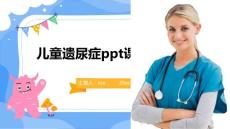 儿童遗尿症ppt课件