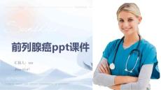 前列腺癌ppt课件