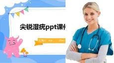 尖锐湿疣ppt课件