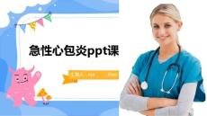 急性心包炎ppt课件