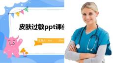 皮肤过敏ppt课件