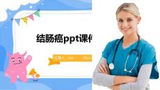 结肠癌ppt课件