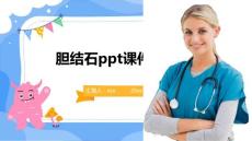 胆结石ppt课件