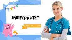脑血栓ppt课件