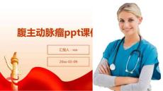 腹主动脉瘤ppt课件