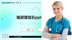输尿管结石ppt课件