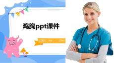 鸡胸ppt课件