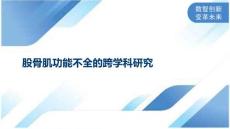 股骨肌功能不全的跨学科研究
