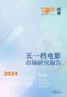 【营销星球】拓普数据：2024五一档中国电影市场研究报告