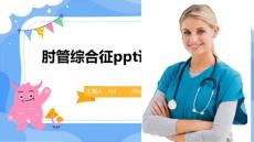 肘管综合征ppt课件