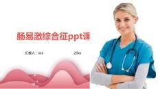 肠易激综合征ppt课件