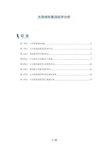 太田痣的基因组学分析