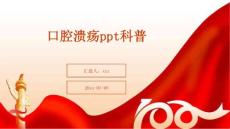 口腔溃疡ppt科普