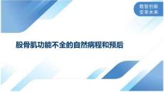 股骨肌功能不全的自然病程和预后
