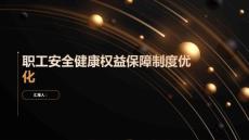 职工安全健康权益保障制度优化方案