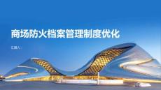 商场防火档案管理制度优化方案