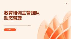 教育培训主管的团队动态管理