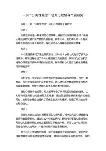 一例“分离性焦虑”幼儿心理辅导个案研究
