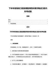 下半年青海省口腔助理医师四环素牙概述口腔内科考试题