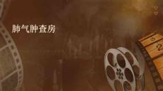 肺气肿查房