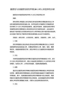 器质性与非器质性房性早博24小时心率变异性分析