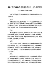2017年至2020年云南省昆明市中小学生血压偏高流行趋势及特征分析