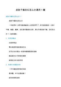 皮肤干燥发红怎么办通用1篇