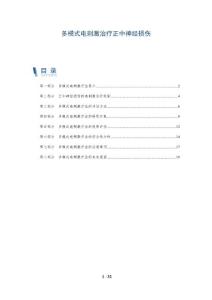 多模式电刺激治疗正中神经损伤