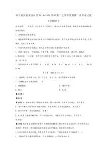 四川省瀘縣第五中學(xué)2019-2020學(xué)年高二化學(xué)下學(xué)期第二次月考試題(含解析)