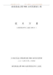 ATB-25施工技術方案