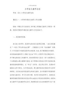 小學語文教學總結_1