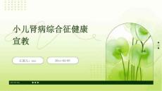 小儿肾病综合征健康宣教