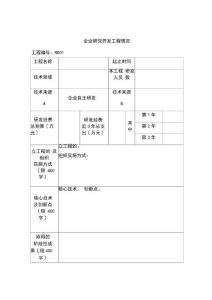 國(guó)家高新技術(shù)企業(yè)項(xiàng)目RD稿