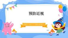 预防近视