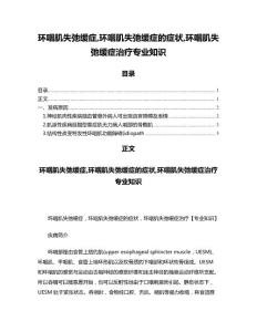 环咽肌失弛缓症,环咽肌失弛缓症的症状,环咽肌失弛缓症治疗专业知识