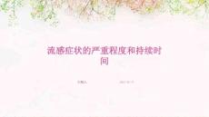流感症状的严重程度和持续时间