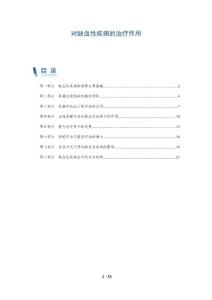 对缺血性疾病的治疗作用
