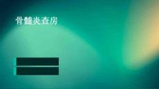 骨髓炎查房