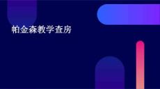 帕金森教学查房
