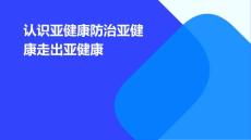 认识亚健康防治亚健康走出亚健康