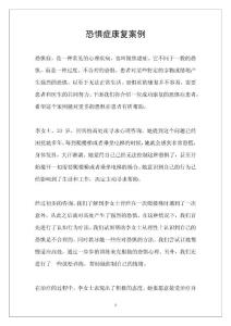 恐惧症康复案例