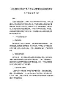 心脏再同步化治疗单纯左室起搏替代双室起搏的安全性和可能性分析