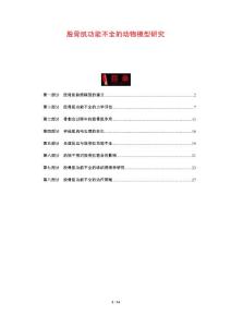 股骨肌功能不全的动物模型研究