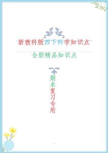 2022年春新改版教科版四年級(jí)下冊(cè)科學(xué)全冊(cè)知識(shí)點(diǎn)(含問(wèn)答題總結(jié))單元版