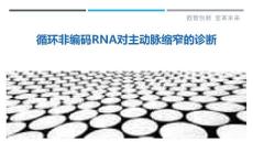循环非编码RNA对主动脉缩窄的诊断